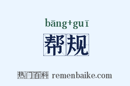 帮规是什么意思的图片